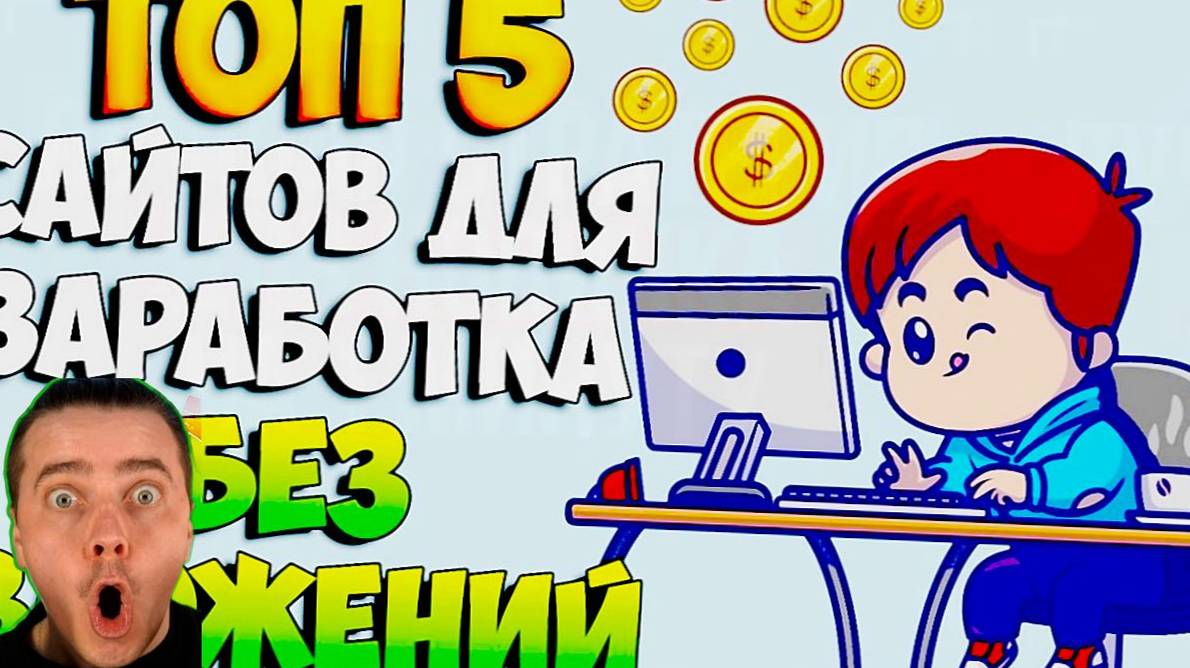 РАСКРОЮ ТЕБЕ СЕКРЕТ ЗАРАБОТКА КАК ЗАРАБОТАТЬ ДЕНЬГИ В ИНТЕРНЕТЕ НА ТЕЛЕФОНЕ