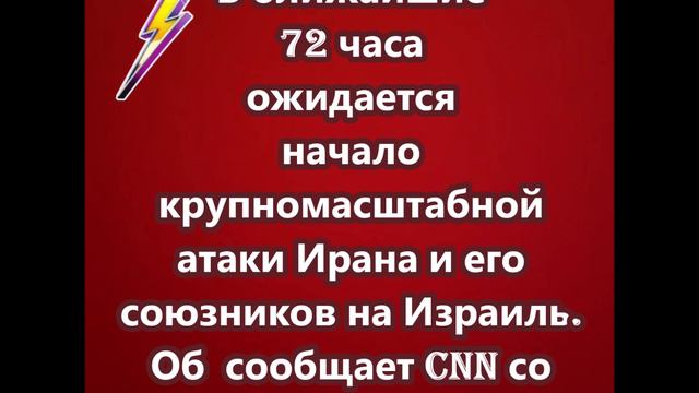 В ближайшие 72 часа ожидается начало крупномасштабной атаки Ирана и его союзников на Израиль