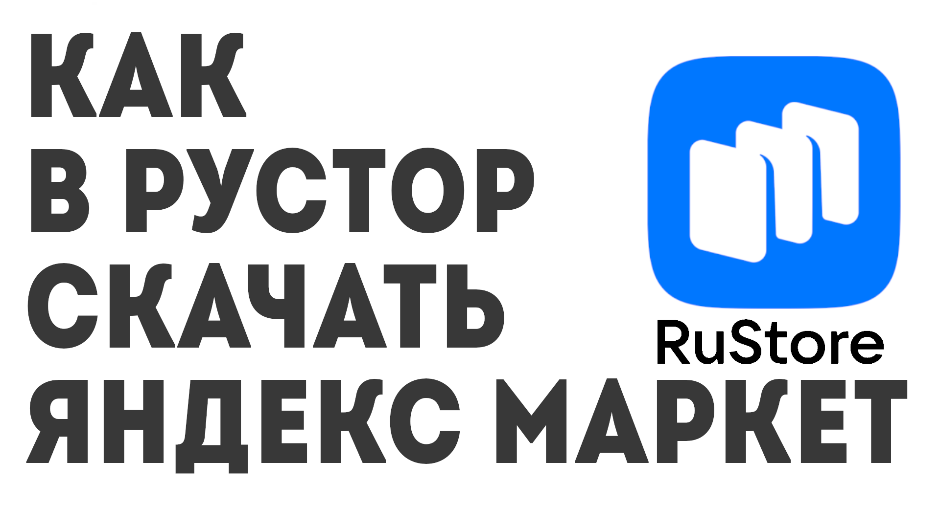 Как в Рустор скачать Яндекс Маркет