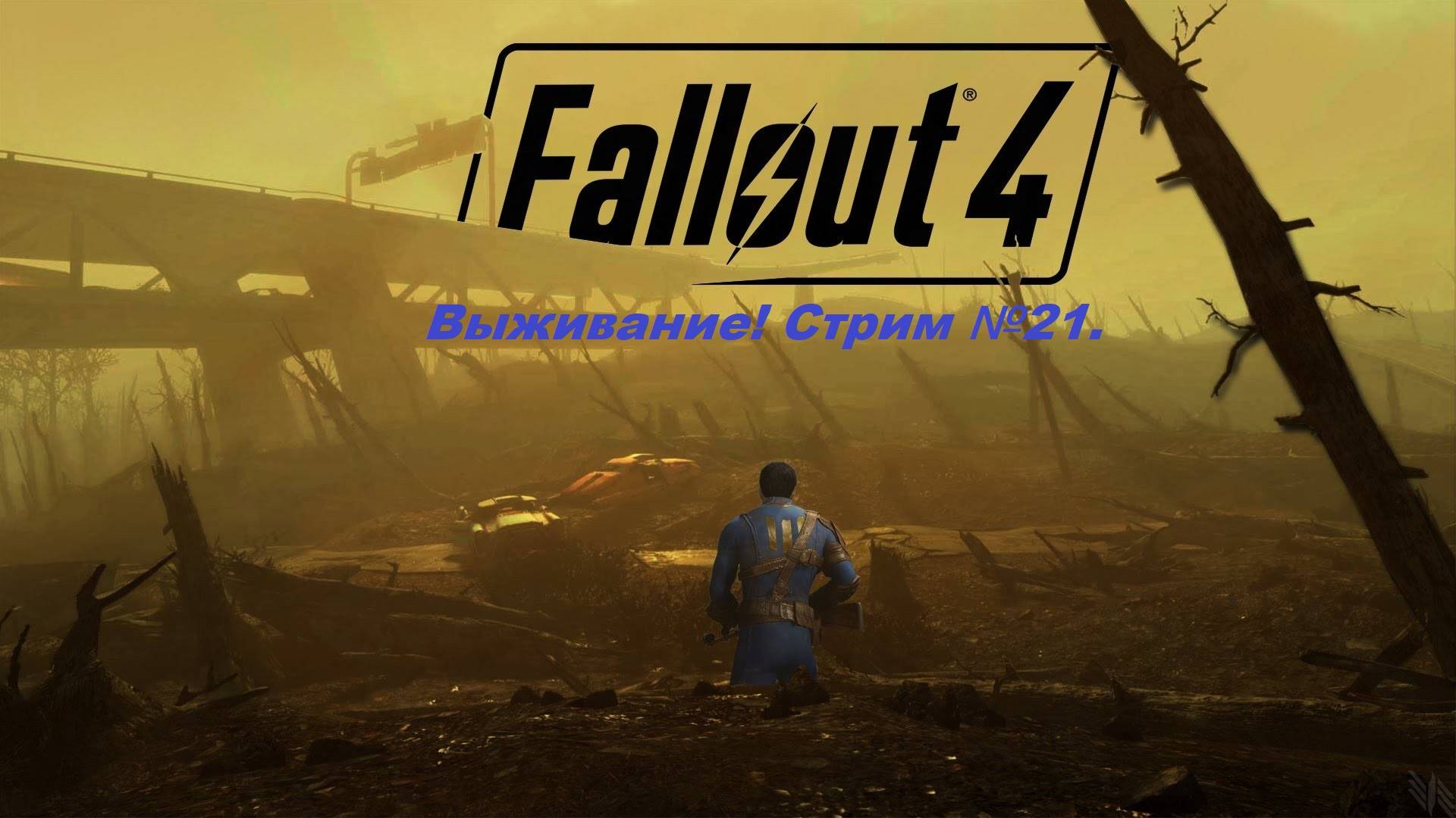 Fallout 4. Прохождение на уровне выживания первый раз! (Новичек без силовой брони) Стрим №21.