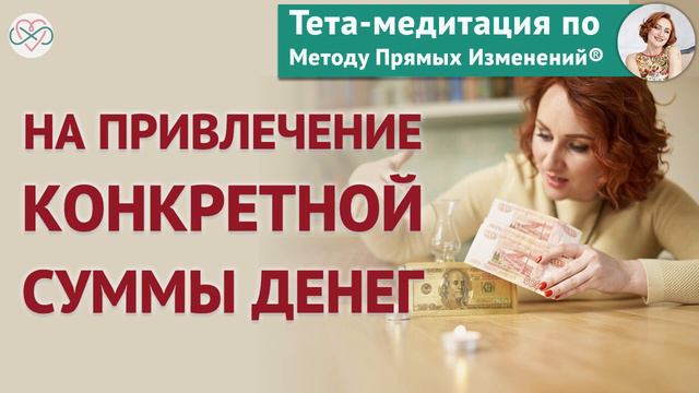 Тета-медитация на привлечение конкретной суммы денег (Ева Ефремова)