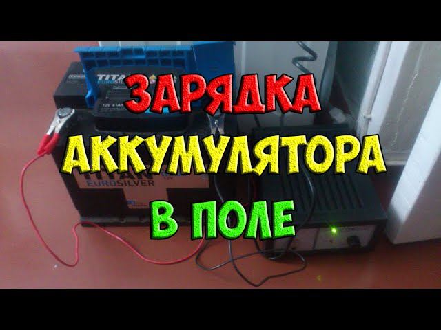 Как зарядить автомобильный аккумулятор без розетки 220 Вольт не забирая его домой