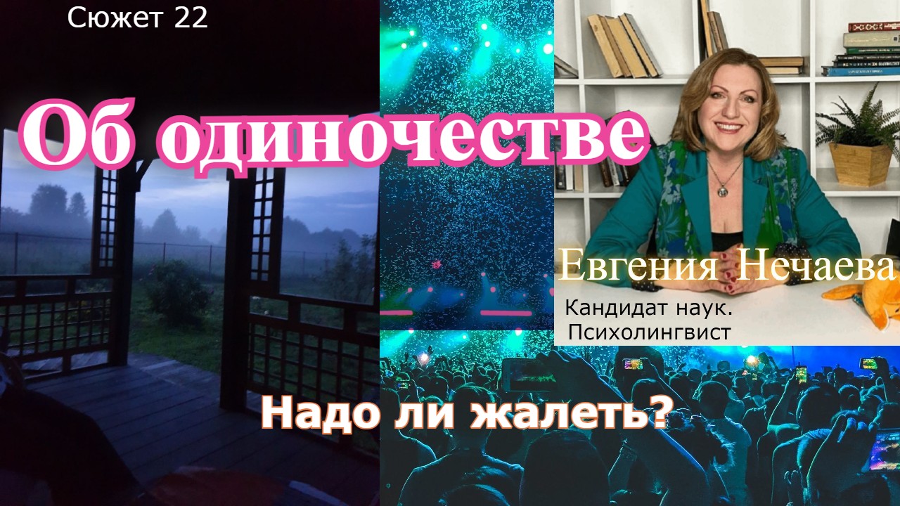 Одиночество. Друг или враг? Надо ли жалеть одинокого человека?