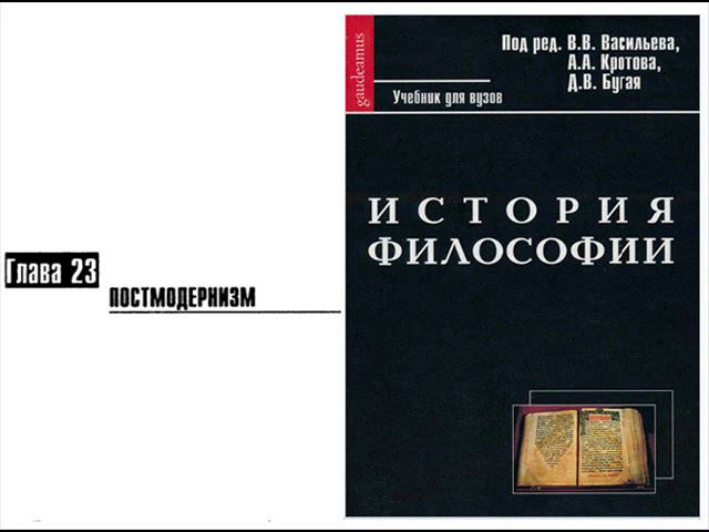 Раздел VI.Современная философия. Глава 23. Постмодернизм (A.A. Костикова)