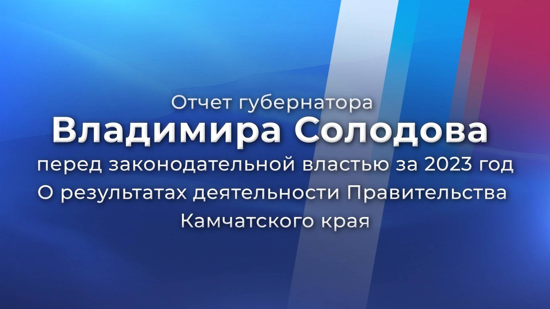 Отчет губернатора В.В. Солодова о результатах деятельности Правительства Камчатского края за 2023 г