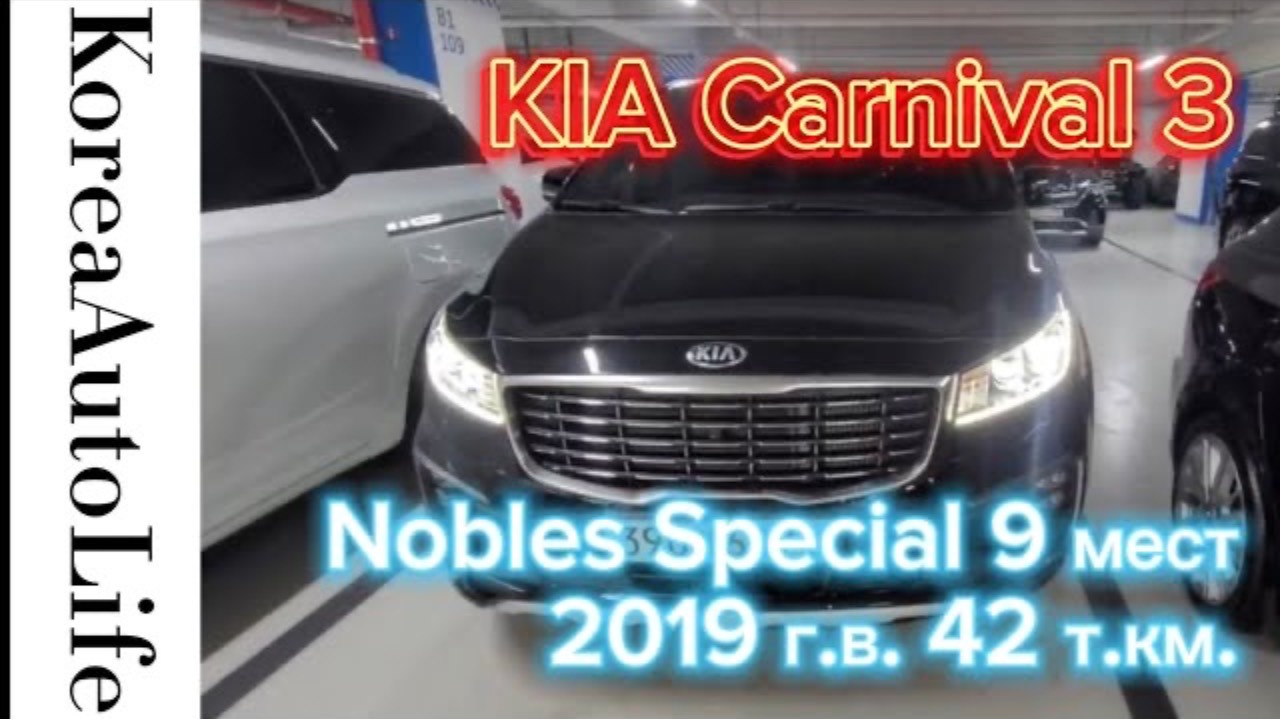 215 Заказ из Кореи KIA Carnival 3 Nobles Special авто с салоном на 9 мест 2019 с пробегом 42 т.км.
