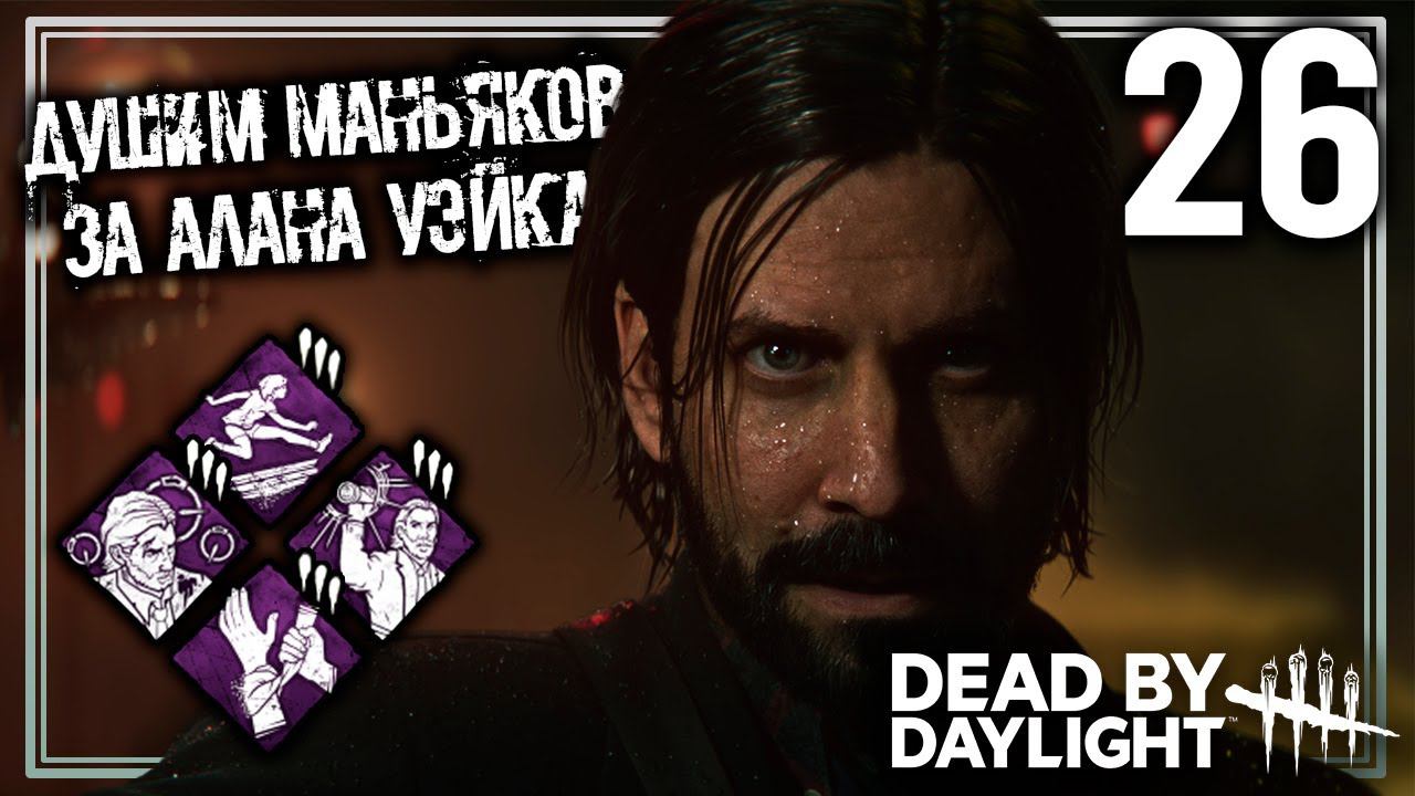 Выживаем за Алана Уэйка при дневном свете | Dead by daylight (КООП) | Серия 26