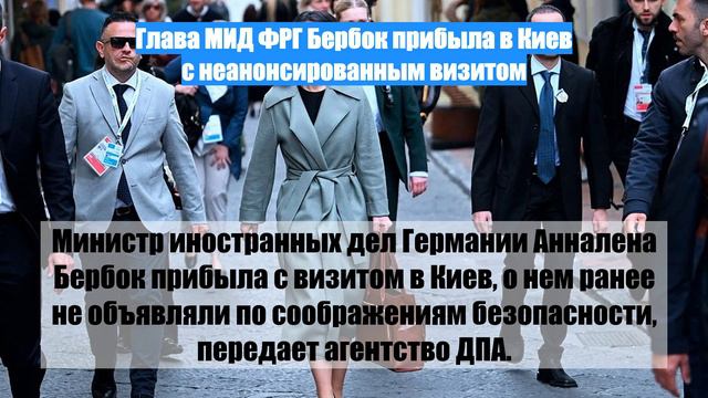 Глава МИД ФРГ Бербок прибыла в Киев с неанонсированным визитом