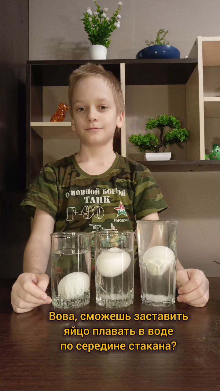 Как заставить яйцо плавать в воде по середине стакана? #опыты