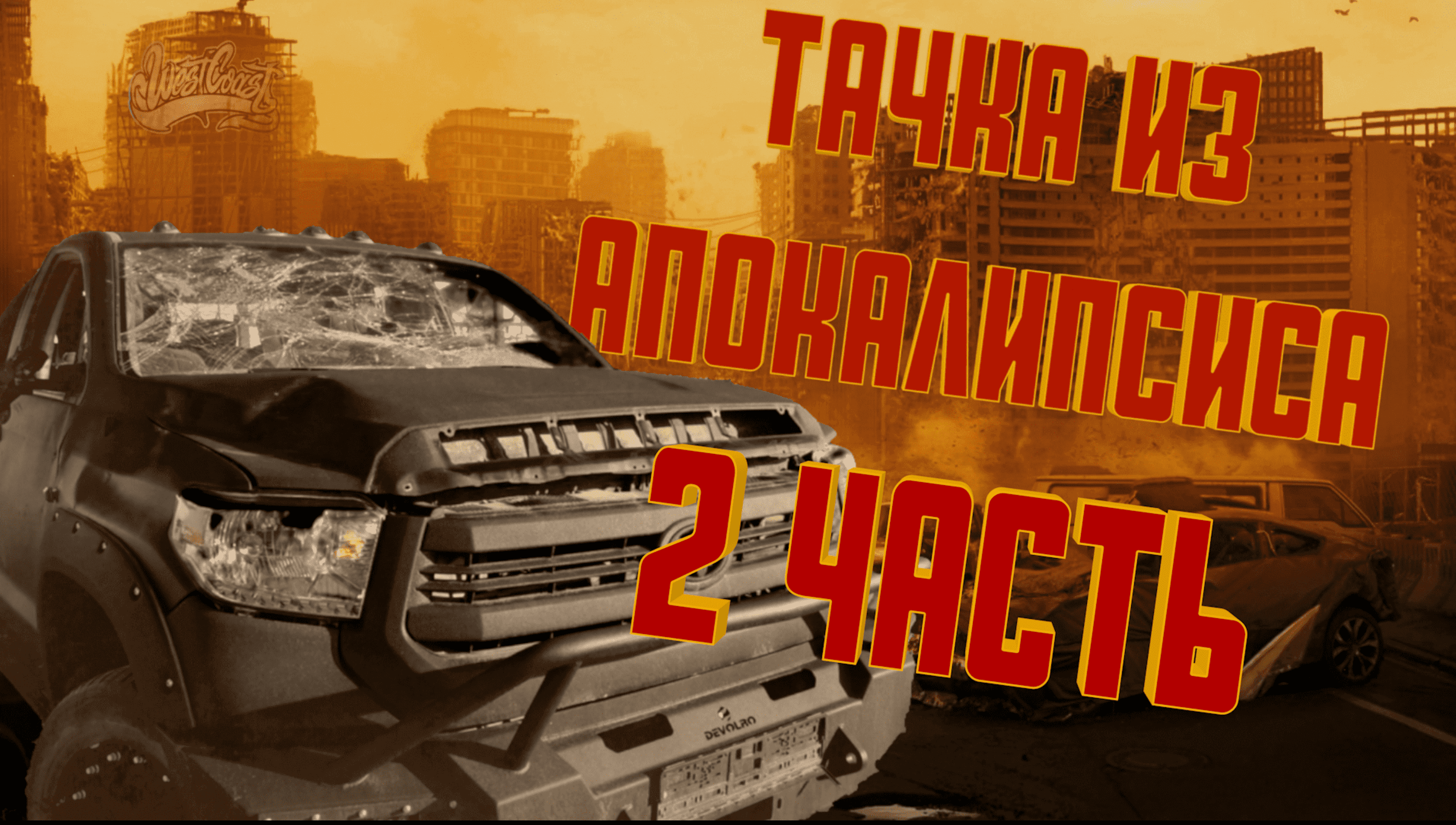 ТАЧКА ИЗ АПОКАЛИПСИСА (2 ЧАСТЬ) / A CAR FROM THE APOCALYPSE (PART 2)