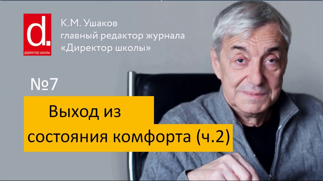 07 Выход из состояния комфорта. Для директоров школ и руководителей компаний