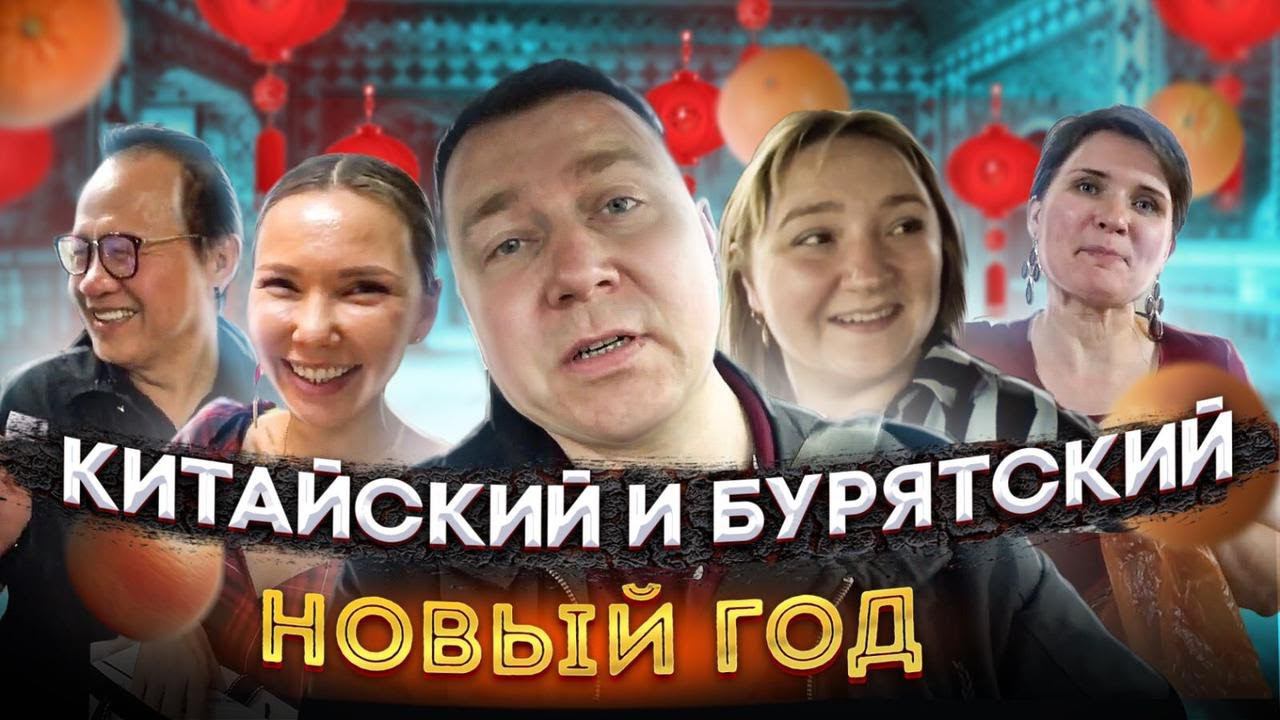 ОТМЕЧАЕМ  КИТАЙСКИЙ  И БУРЯТСКИЙ  НОВЫЙ ГОД