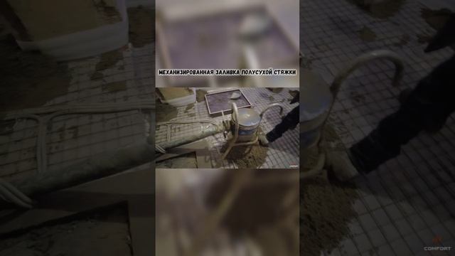Механизированная заливка полусухой стяжки
