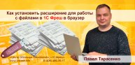 ? Как установить расширение для работы с файлами в 1С Фреш на примере браузера Google Chrome
