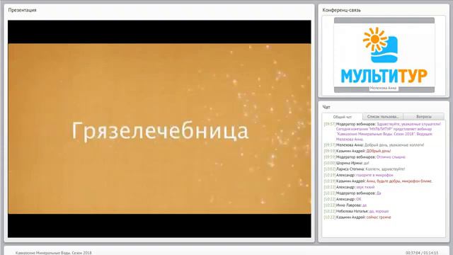 Вебинар| МУЛЬТИТУР|Кавказские Минеральные Воды|Сезон 2018