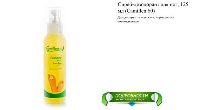 Спрей-дезодорант для ног, 125 мл (Camillen 60)