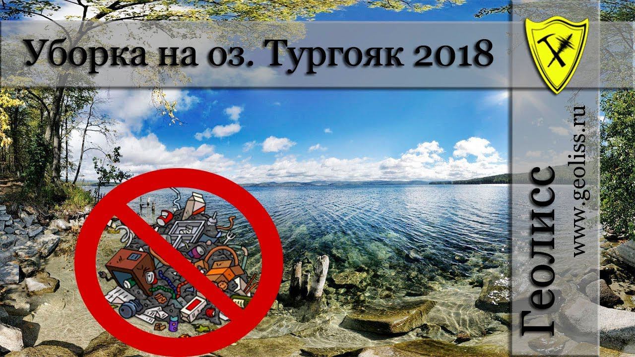 Субботник на оз. Тургояк, лето 2018 г.