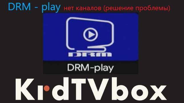 DRM play нет каналов что делать