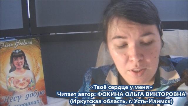 Ольга Фокина Усть-Илимск - ТВОЁ СЕРДЦЕ У МЕНЯ