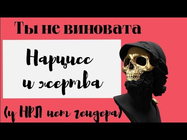 Ты не виновата ! Нарцисс и жертва