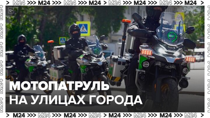 Новые мотопатрули появились на улицах столицы - Москва 24