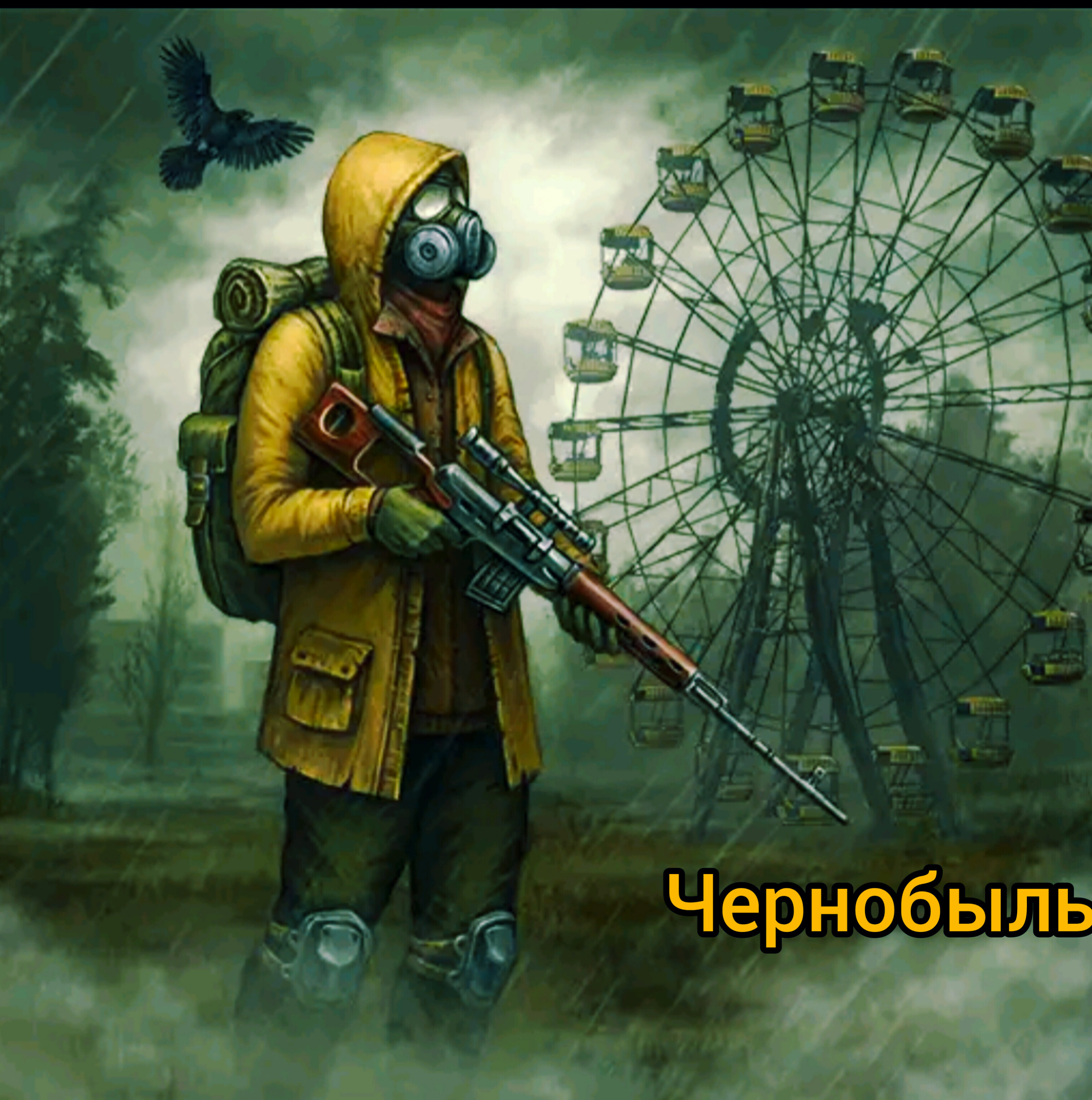 день R пародия на чернобыль.