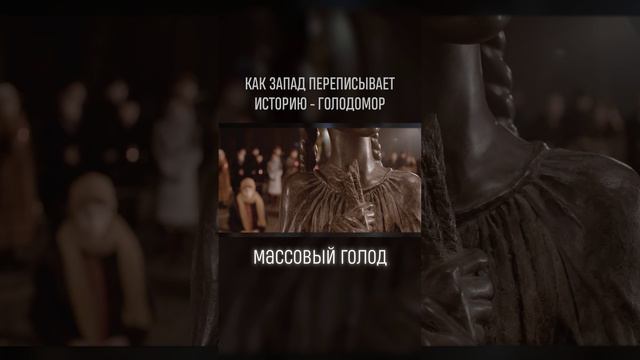 Подробно разбираю, как переписывают историю на примере Голодомора, который был в СССР #shorts