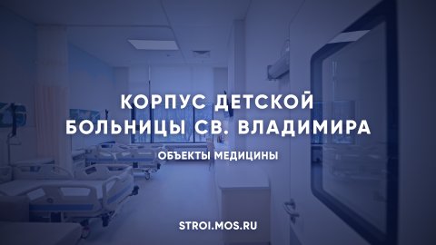 Видеоэкскурсия в строящийся корпус детской больницы св. Владимира