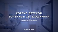 Видеоэкскурсия в строящийся корпус детской больницы св. Владимира