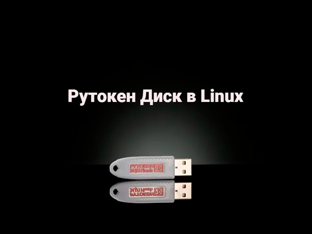 Работа с Рутокен Диском в Linux