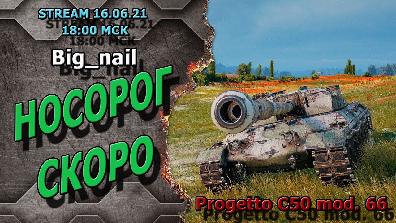 Носорог скоро ★ Progetto C50 mod. 66 ★ World of Tanks