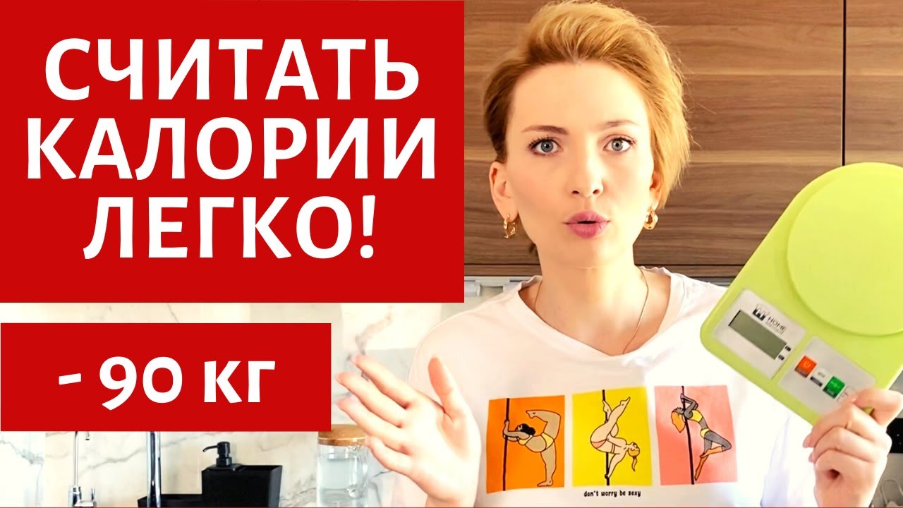 КАК СЧИТАТЬ КАЛОРИИ ОШИБКИ РАСЧЕТ НОРМЫ КАК ВЫБРАТЬ КУХОННЫЕ ВЕСЫ.mp4