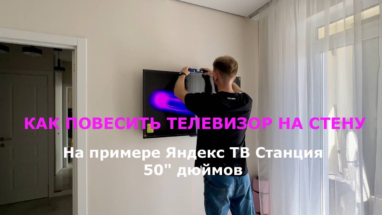 КАК ПОВЕСИТЬ ТЕЛЕВИЗОР НА СТЕНУ КРАСИВО. Кронштейн для телевизора Яндекс ТВ Станция 50" и 43" дюйма.