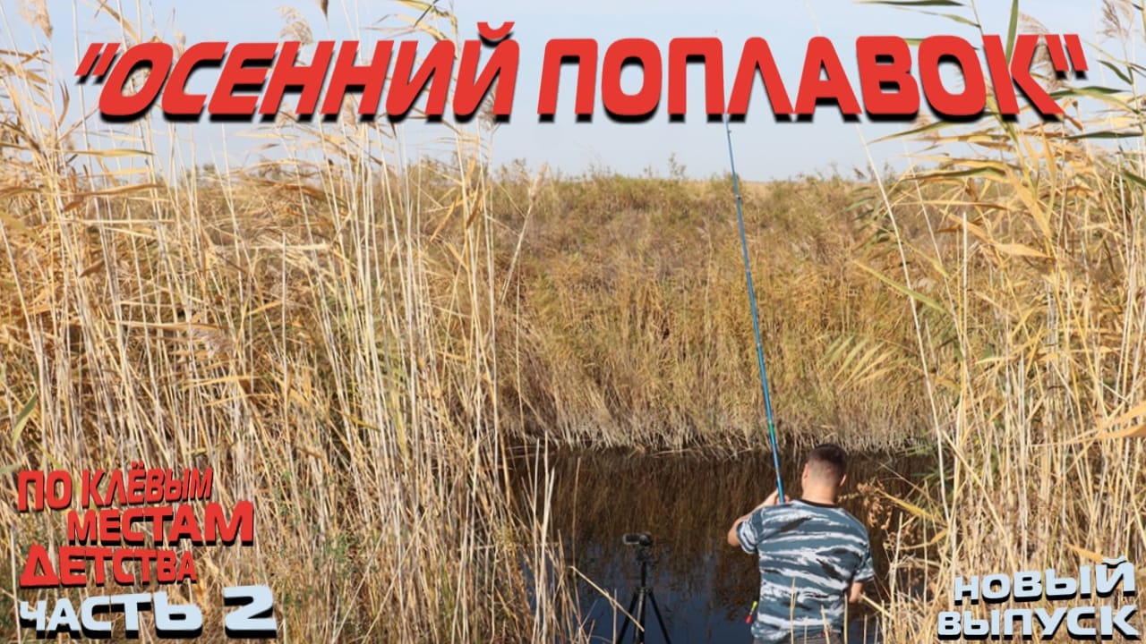 ПО КЛЕВЫМ МЕСТАМ ДЕТСТВА часть 2