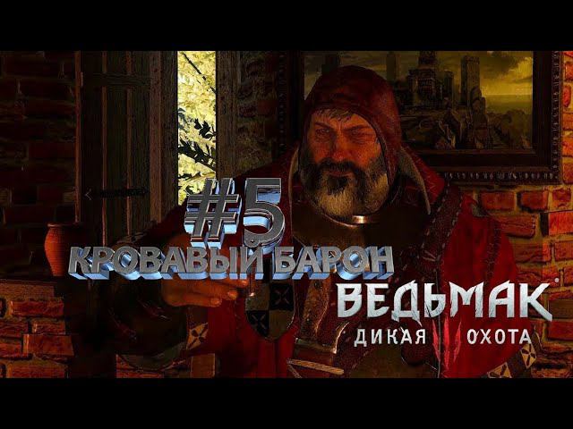 КРОВАВЫЙ БАРОН► Ведьмак 3 дикая охота► #5