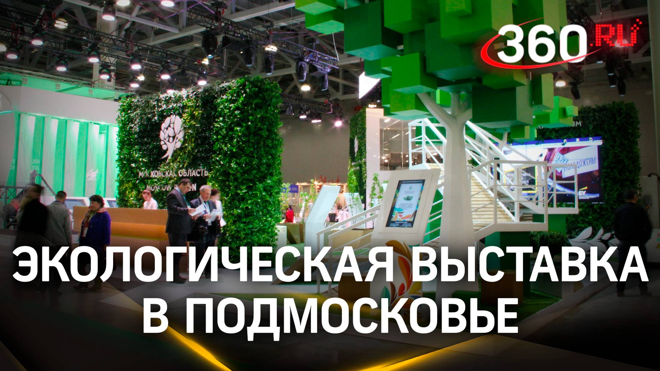 В Подмосковье прошла экологическая выставка, посвященная раздельному сбору мусора. Лилия Белова