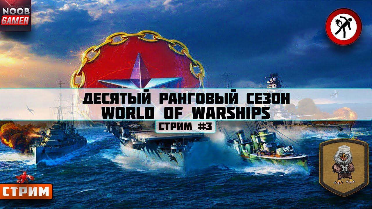 Десятый ранговый сезон Стрим #3 World of Warships ⚓Стрим ⚓