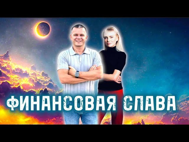 ФИНАНСОВАЯ СЛАВА. Андрей Яковишин