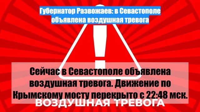 Губернатор Развожаев: в Севастополе объявлена воздушная тревога