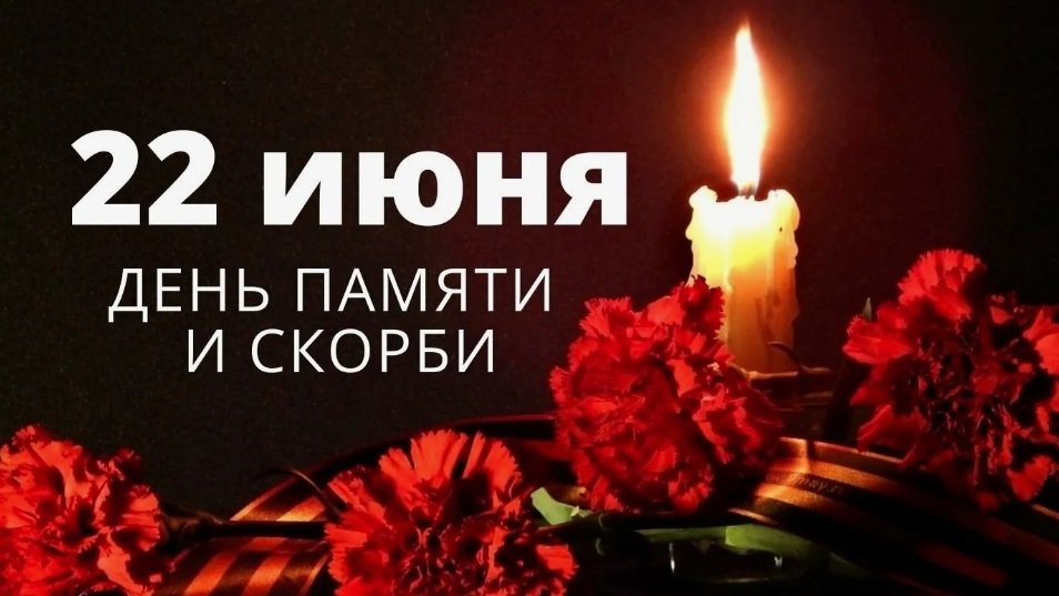 День памяти и скорби 22 июня 2024 года – это годовщина начала Великой Отечественной войны.