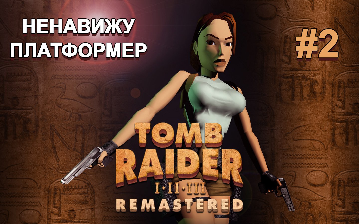 Tomb Raider - Remastered ► Прохождение на русском #2