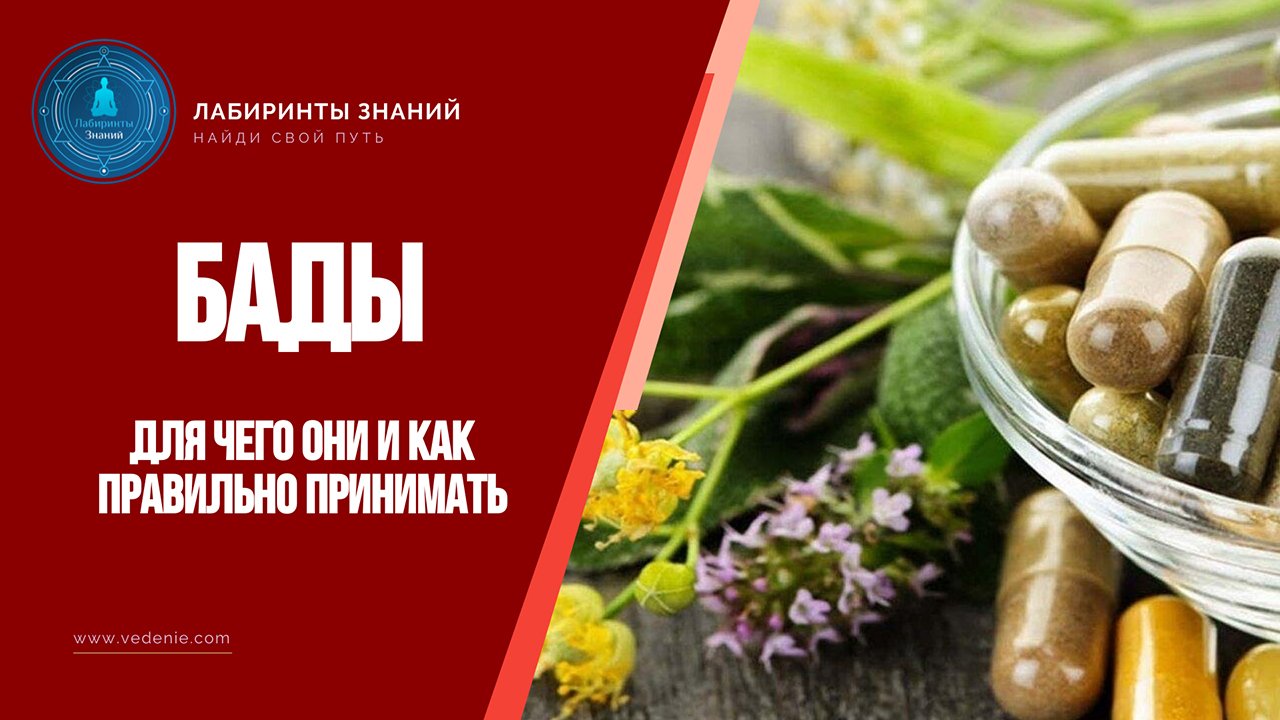 БАДЫ. Для чего они и как правильно принимать - Лабиринты Знаний