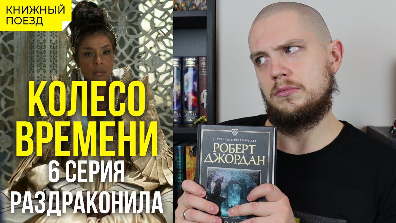 ⚙️⌚Сериал КОЛЕСО ВРЕМЕНИ || Обзор 6-ой серии