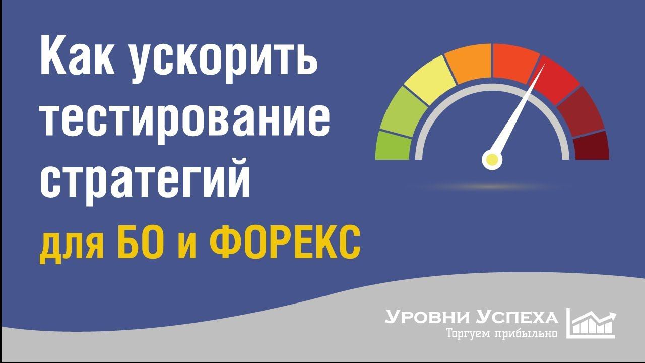 Увеличиваем скорость тестирования стратегий в 10-20 раз (БО, Форекс)