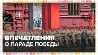 Зрители поделились впечатлениями о параде победы - Москва 24