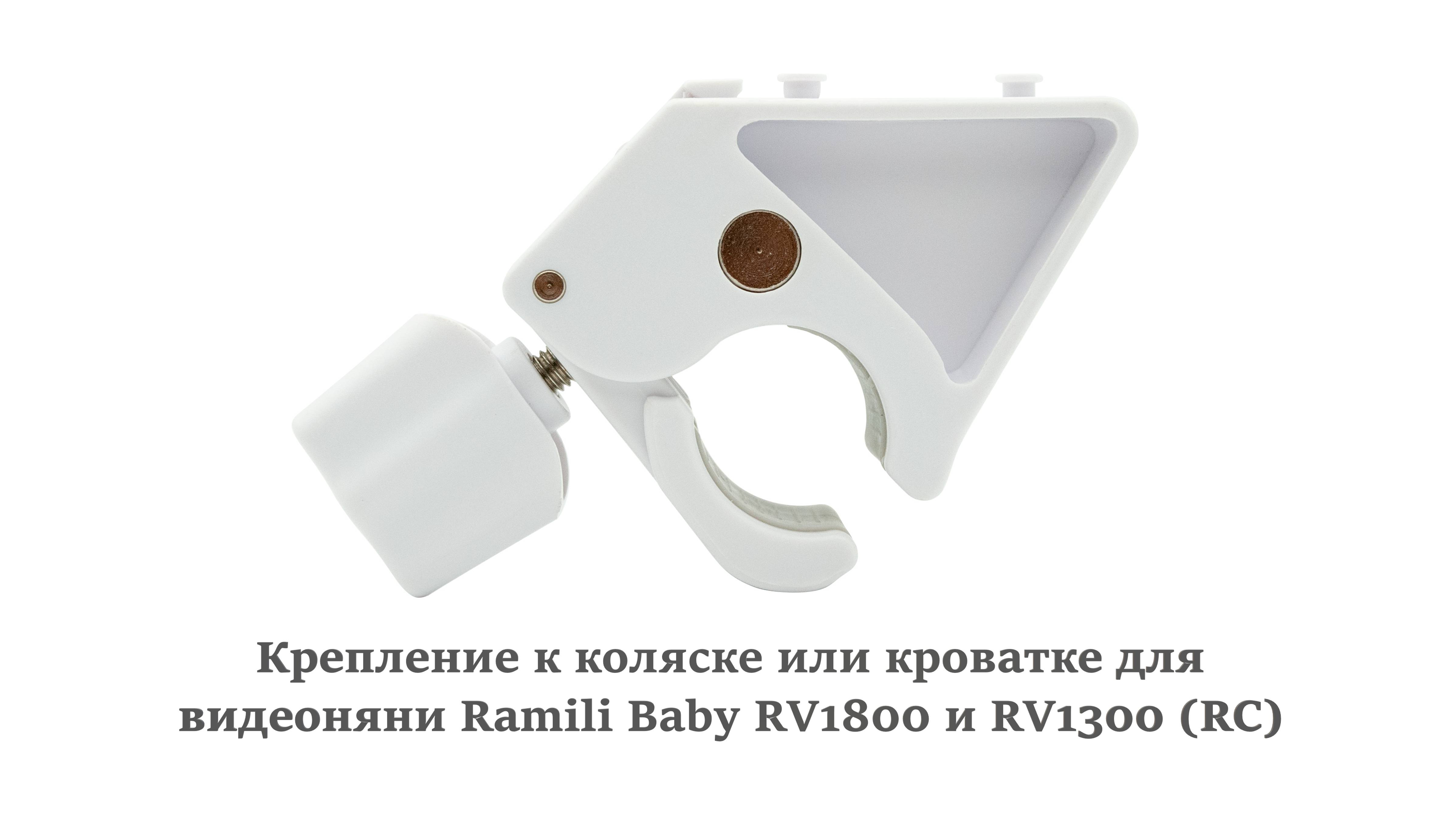 Обзор на крепление к коляске или кроватке для видеоняни Ramili Baby RV1800 и RV1300 (RC)