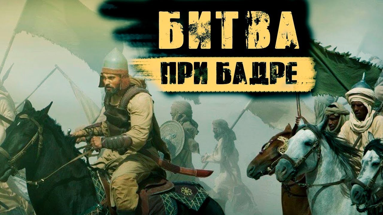 ПЕРВАЯ БИТВА МУСУЛЬМАН БИТВА ПРИ БАДРЕ! 313 МУСУЛЬМАН ПРОТИВ 1000 НЕВЕРНЫХ!