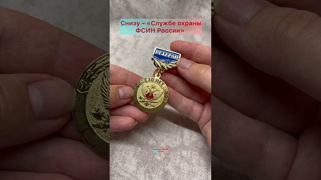 Медаль «30 лет службе охраны ФСИН России»