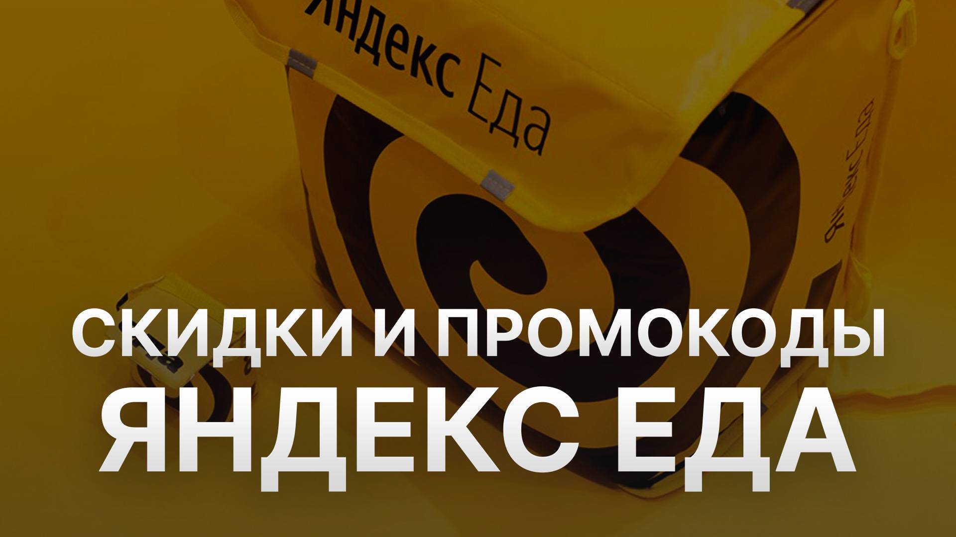 ⚠️ Промокод Яндекс Еда Скидки и Купонах Yandex Eda 350 руб - Как получить промокод Яндекс Еда?