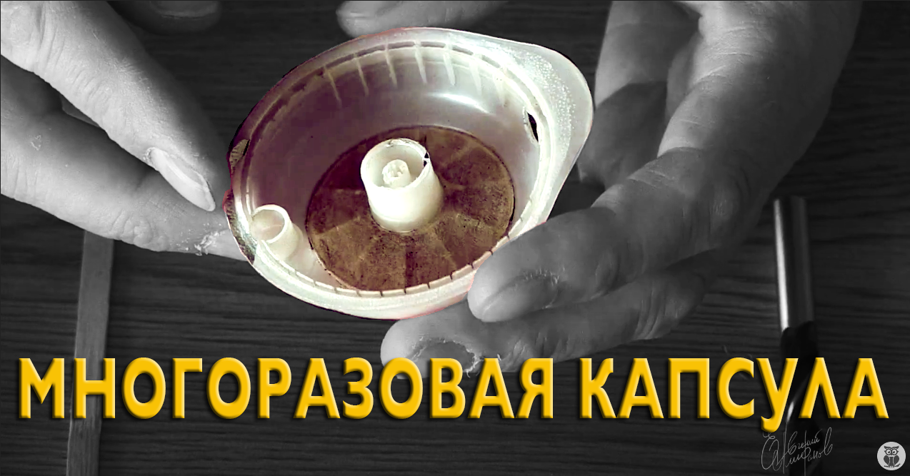 Кофемашина Tassimo T-disk Обзор. Изготовление многоразовой капсулы. Кофе на любой вкус.